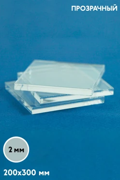 Купить акрил литой 200х300 мм 2 мм