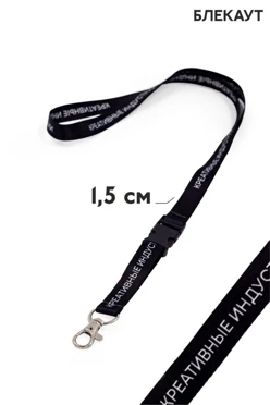 Купить ленту для бейджа блекаут ширина 1,5 см, с карабином-люкс и трезубцем, с печатью Купить ленту для бейджа блекаут ширина 1,5 см, с карабином-люкс и трезубцем, с печатью