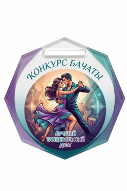 Купить медаль из акрила АС6004 Многоугольник 60 мм с печатью "Bachata"