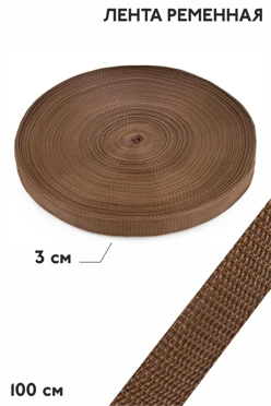 Купить ленту ременную шириной 30 мм, oднотонную коричневую