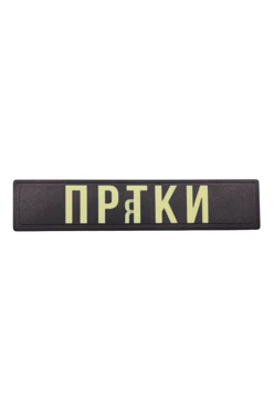 Купить шеврон ПВХ Прямоугольник под УФ нанесение 2,5х12 см "Hide and seek" Купить шеврон ПВХ Прямоугольник под УФ нанесение 2,5х12 см "Hide and seek"