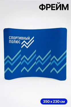 Купить мобильный тканевый стенд "Фрейм", изогнутая дуга, 350х230 см
