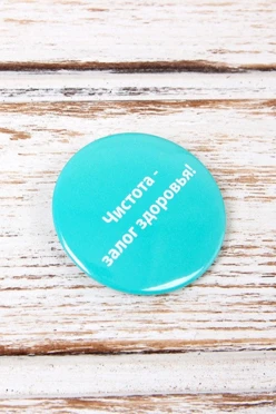 Купить значок закатной диаметр 44 мм, с принтом "Cleanliness is the key to health"