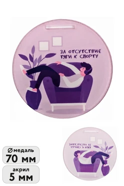 Купить медаль из акрила Круг 70 мм с печатью