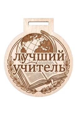 Купить медаль из фанеры Круг МФ8007 80 мм с гравировкой "The best teacher"