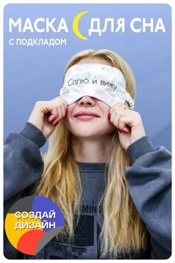 Купить маску для сна Слип 9х18 см