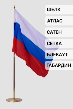 Купить флаг РФ 100х150 см