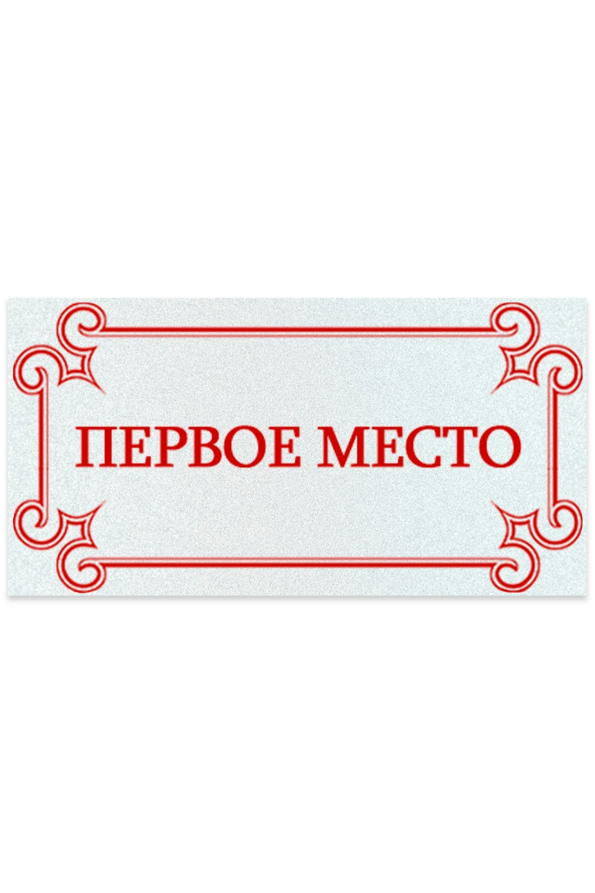 Шильд прямоугольный 35x18 мм "1st place"#1