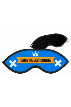 Маска для сна с принтом "Do not disturb Sasha"