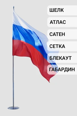 Флаг РФ 150х225 см Флаг РФ 150х225 см