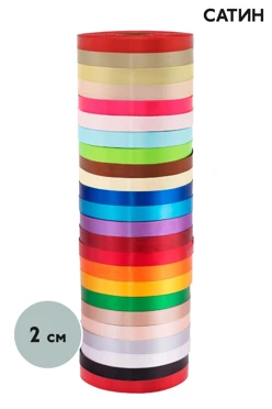 Купить ленту сaтин 90 м, шириной 2 см