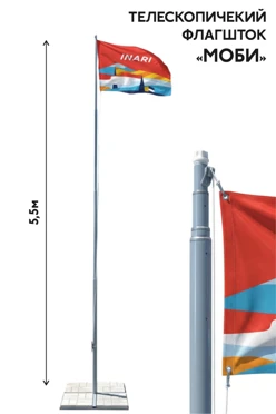 Купить телескопический флагшток Моби из алюминия 5.4 м
