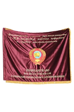 Купить знамя с атрибутикой СССР вышитое "Министерство газовой промышленности"