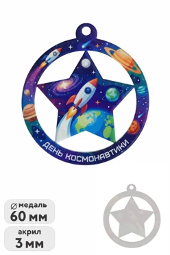 Купить медаль из акрила АК6003 Круг с звездой 60 мм с печатью