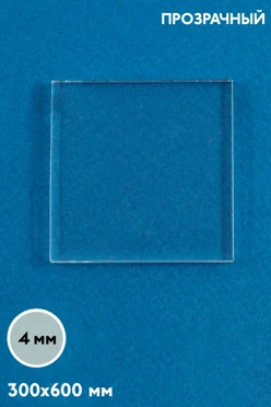 Купить акрил литой 300х600 мм 4 мм