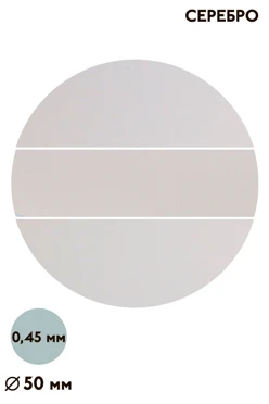 Купить вкладыш глянцевый зеркальный односторонний 50 мм 0,5 мм 50 шт, серебро