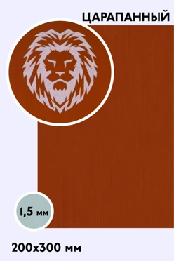 Купить пластик двухслойный царапанный 200х300 мм 1,5 мм, бронза/белый