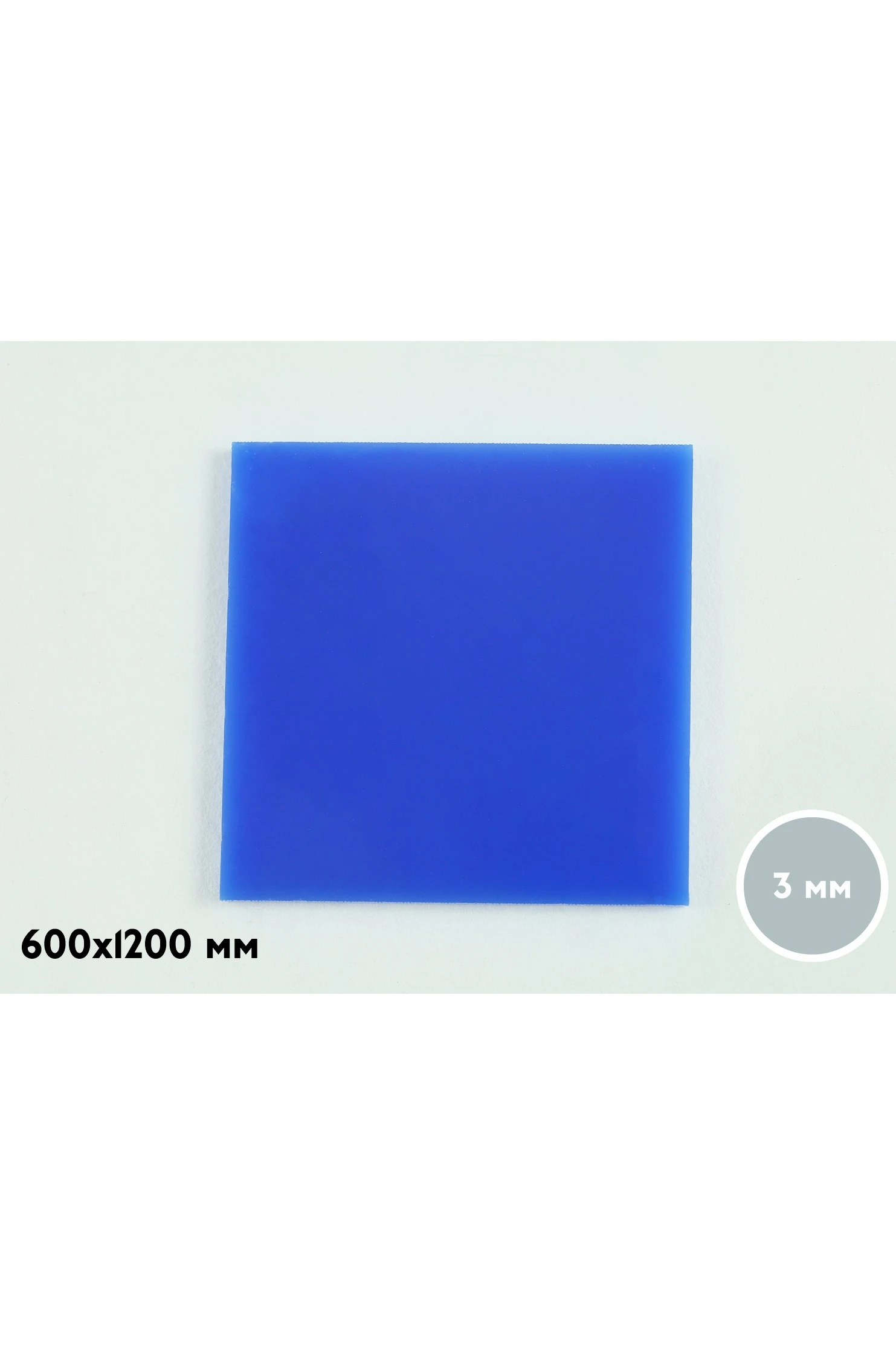 Купить акрил литой 600х1200 мм 3 мм, синий