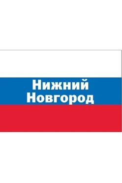 Купить флаг РФ город Нижний Новгород 90х135 см шелк