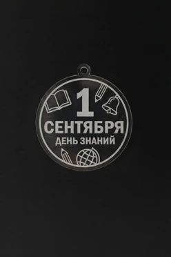 Медаль из акрила АК5032 Круг 50 мм с гравировкой#1