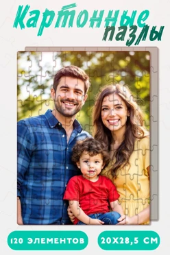 Купить пазл картонный с нанесением, А4 (120 элементов) Купить пазл картонный с нанесением, А4 (120 элементов)