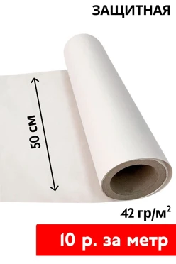 Купить защитную бумагу 42 гр/м² 50 см, рулон 1000 см
