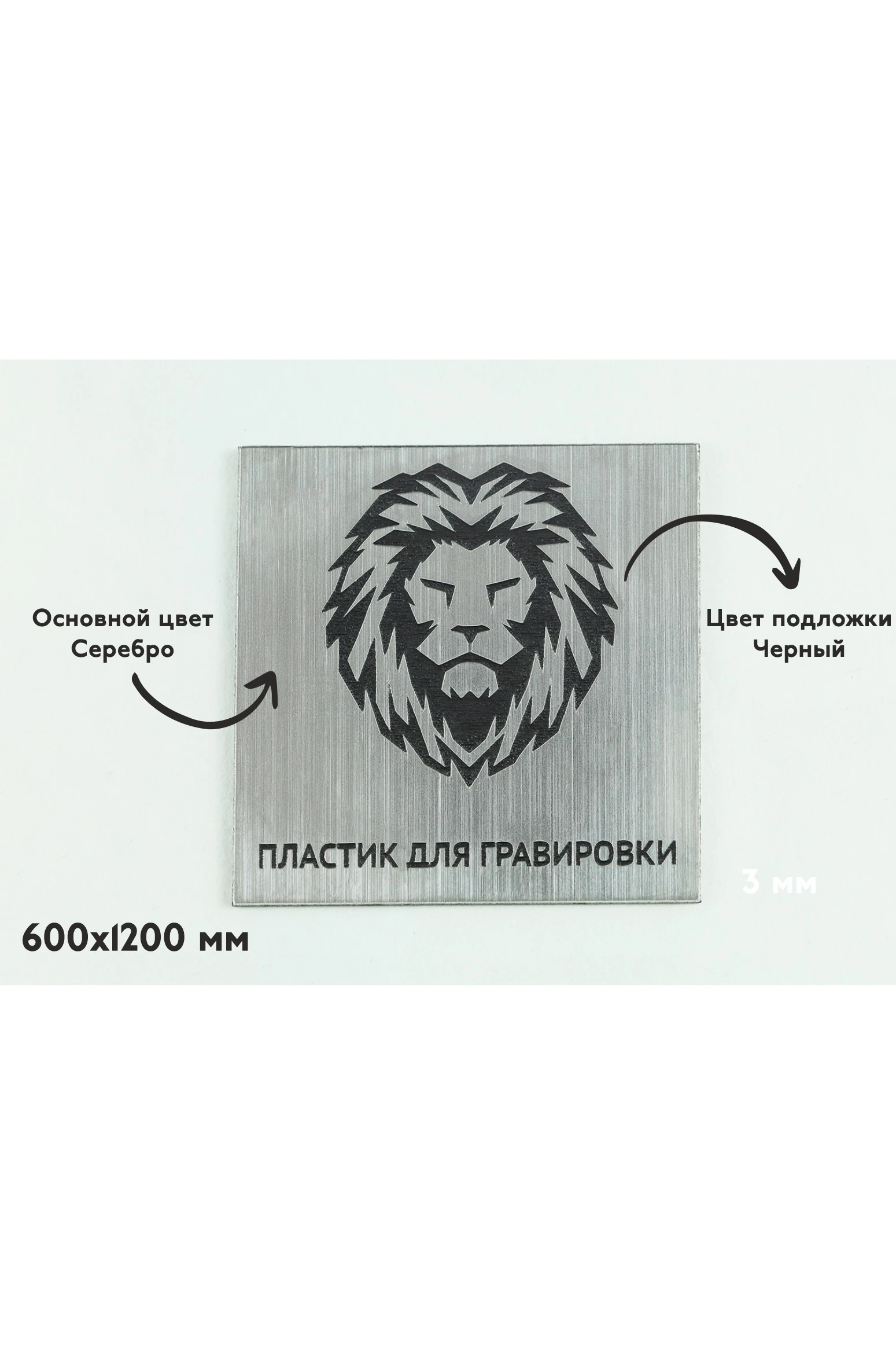 Пластик двухслойный царапанный 600х1200 мм 3 мм, серебро/черный#1