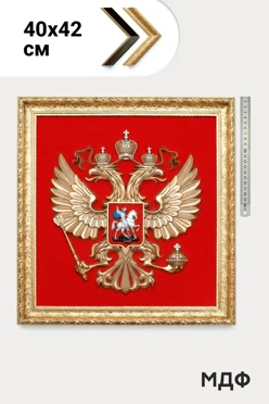 Купить Гербовое панно РФ рельефное 40х42 см кристаллы Сваровски стандарт