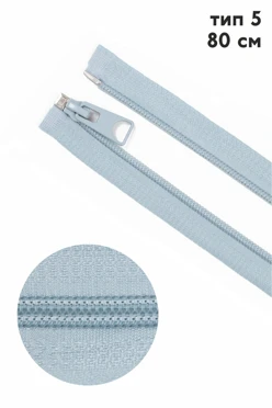 Купить молнию спираль тип 5 разъемная 80 см