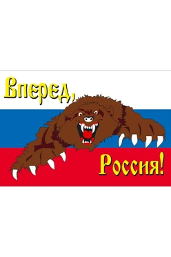 Купить флаг РФ с медведем "Вперед, Россия!" 90х135 см шелк