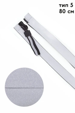 Купить молнию тип 5 водонепроницаемая разъемная светоотражающая 80 см, один бегунок