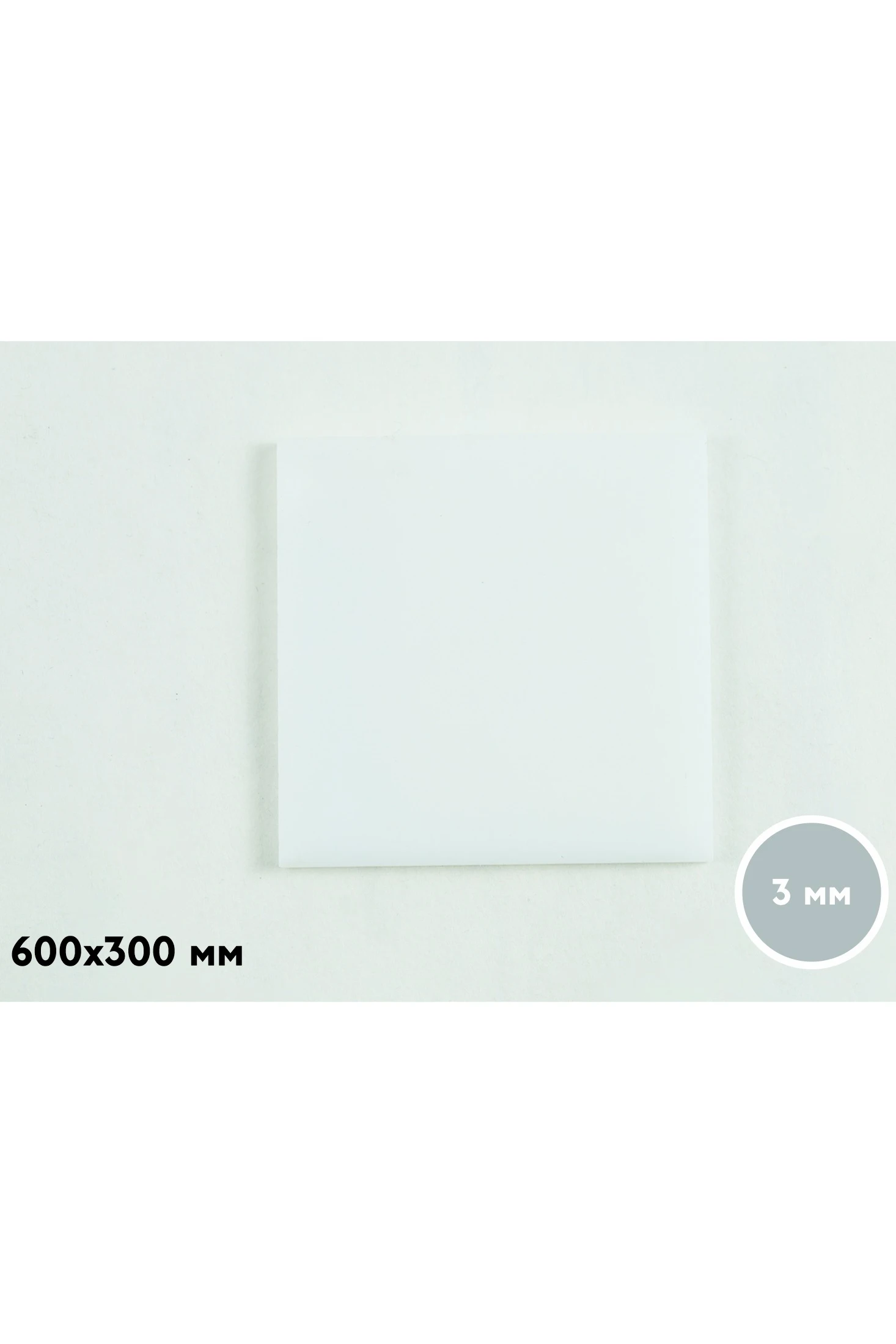 Купить акрил литой 300х600 мм 3 мм, белый
