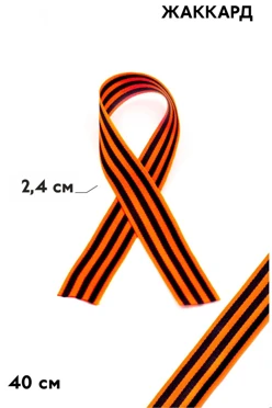 Купить георгиевскую ленту шириной 2,4 см длиной 40 см
