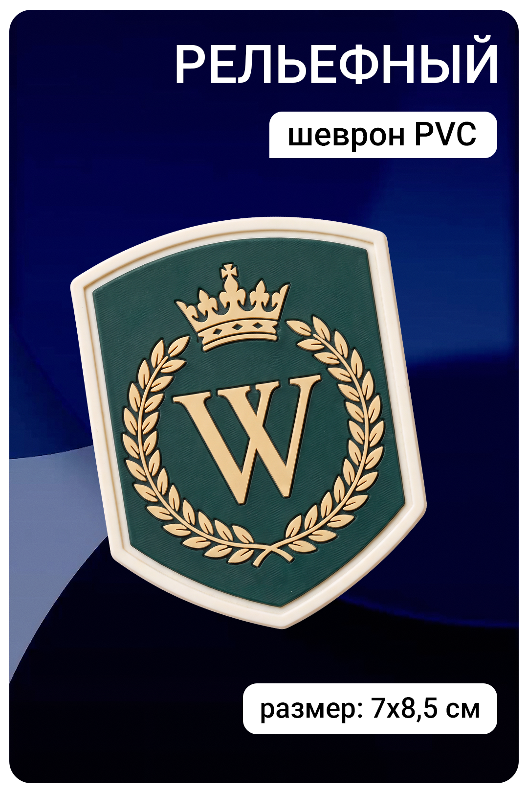 Купить шеврон ПВХ в форме щита рельефный 7х8,5 см