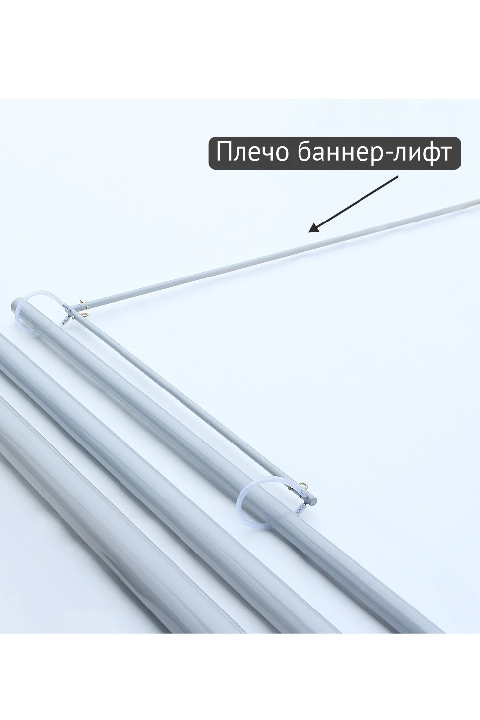 Купить систему баннер-лифт с плечом d 20 мм, длиной 1,5 м