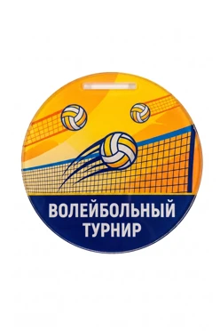 Купить медаль из акрила АС5011 Круг 50 мм с печатью "Volleyball tournament"