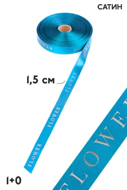 Купить ленту сатин ширина 1,5 см, печать серебром с одной стороны