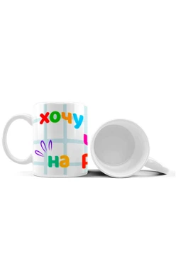 Купить кружку с принтом "I want coffee and on my hands "