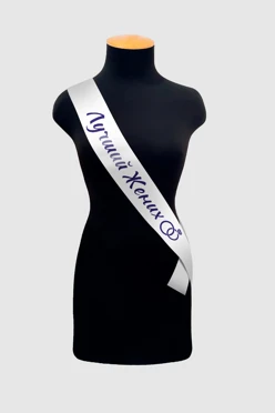 Купить ленту нагрудную атлас 7x150 см, с принтом "Best Groom" Купить ленту нагрудную атлас 7x150 см, с принтом "Best Groom"