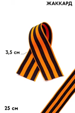 Купить георгиевскую ленту шириной 3,5 см длиной 25 см