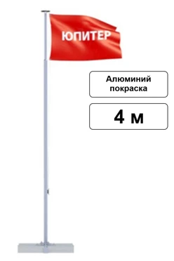 Арендовать флагшток из алюминия с открытым механизмом 4 м (покраска)