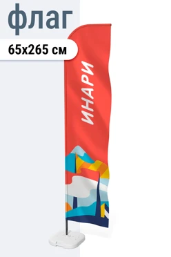 Купить флаг Флекс 65х265 см