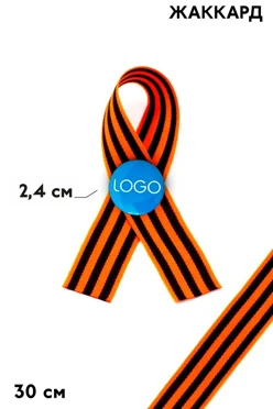 Купить георгиевскую ленту со значком