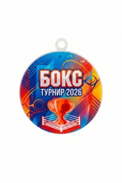Купить медаль из акрила АК5029 Круг 50 мм с УФ печатью "Boxing Tournament 2026"