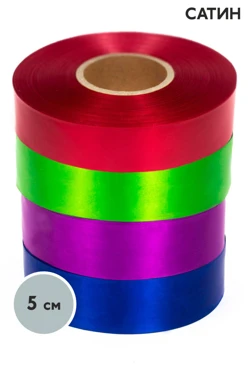 Купить ленту сатин 100 м, ширина 50 мм, однотонную