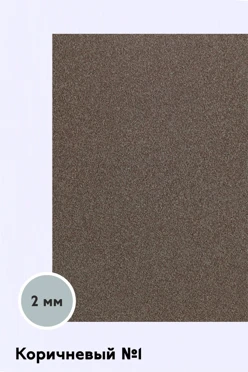 Купить фоамиран 600х300 мм 2 мм, коричневый №1