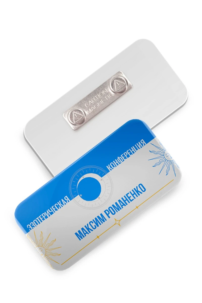 Купить бейдж из акрила с заливкой смолой "Максим Романенко"