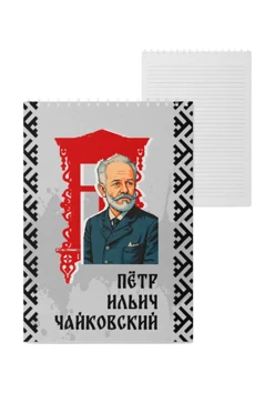 Купить блокнот фирменный А5 на пружине (40 листов) с принтом "Pyotr Ilyich Tchaikovsky" Купить блокнот фирменный А5 на пружине (40 листов) с принтом "Pyotr Ilyich Tchaikovsky"