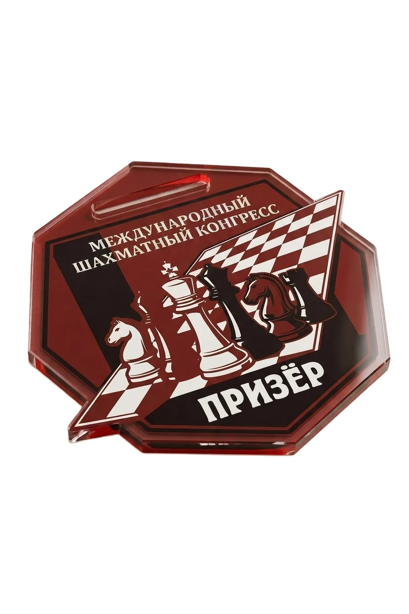 Купить медаль из акрила АС6004 Многоугольник 60 мм с печатью "Chess tournament" Купить медаль из акрила АС6004 Многоугольник 60 мм с печатью "Chess tournament"