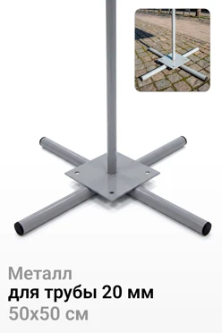 Основание Перекрестие для трубы 20 мм